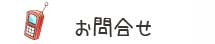 お問合せ