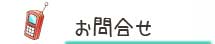お問合せ