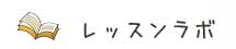 レッスンラボ