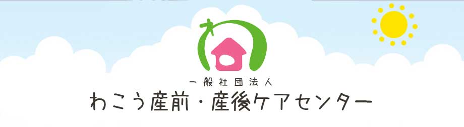 一般社団法人 わこう産前・産後ケアセンター