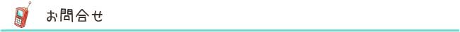 お問合せ